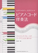 ピアノ・コード伴奏法　右手でメロディ、左手でコード