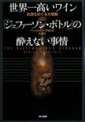 世界一高いワイン「ジェファーソン・ボトル」の酔えない事情