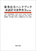 薬事法令ハンドブック承認許可基準省令　第13版　GVP、構造設備規則、医薬品・部外品・化粧品・再生