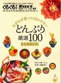 ぐるぐるマップEast＜静岡東部版＞　わざわざ食べにでかけたい　どんぶり厳選100（43）