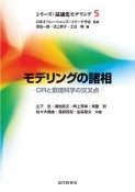 モデリングの諸相　シリーズ：最適化モデリング5