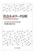 社会ネットワーク分析　「つながり」を研究する方法と応用