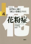 花粉症　シリーズ専門医に聞く「新しい治療とクスリ」4