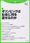 オリンピックは社会に何を遺せるのか