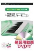 鍵盤ハーモニカなないろ　映像で学習する“音楽授業”のためのリコーダー楽譜