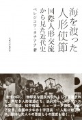 海を渡った人形使節　国際人形交流から見た近代史