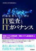 内部監査人のためのIT監査とITガバナンス