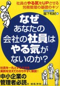 なぜあなたの会社の社員はやる気がないのか？