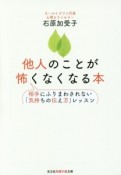 他人のことが怖くなくなる本