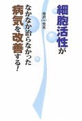 細胞活性がなかなか治らなかった病気を改善する！