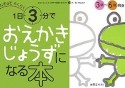 1日3分でおえかきじょうずになる本　なぞってらくらく　3歳〜6歳向き