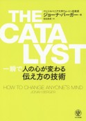 THE　CATALYST　一瞬で人の心が変わる伝え方の技術