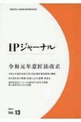 IPジャーナル　2020．6（13）