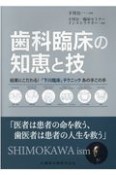 歯科臨床の知恵と技　結果にこだわる！「下川臨床」テクニックあの手この手