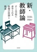 新・教師論　チーム学校に求められる教師の役割と職務