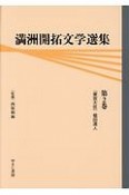 満洲開拓文学選集　東宮大佐（2）