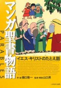 マンガ聖書物語