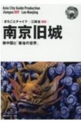 南京旧城〜南中国と「秦淮の世界」＜OD版＞　江蘇省9