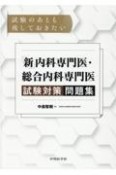 試験のあとも残しておきたい　「新」内科専門医・総合内科専門医試験対策問題集