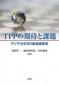 TPPの期待と課題