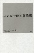 ユンガー政治評論選