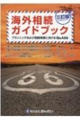 海外相続ガイドブック　プランニングおよび相続実務におけるQ＆A66　三訂版