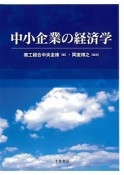 中小企業の経済学