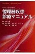 レジデントのための循環器疾患診療マニュアル