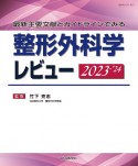 整形外科学レビュー　2023ー’24　最新主要文献とガイドラインでみる