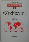 世界地理大百科事典　アジア・オセアニア（5）