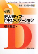 必携・デリバティブ・ドキュメンテーション　担保・個別契約書編