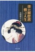 僕の履歴書　横丁人生