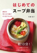 はじめてのスープ弁当　素材の切り方や量がひと目でわかる