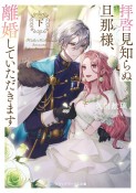 拝啓見知らぬ旦那様、離婚していただきます（下）