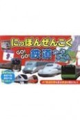 にっぽんぜんこくGO！GO！鉄道カードゲーム