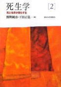 死生学　死と他界が照らす生（2）