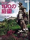 ヨーロッパ100の庭園