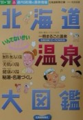 いんでないかい北海道温泉大図鑑　’01→’02