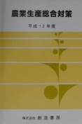 農業生産総合対策　平成12年