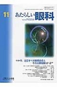 あたらしい眼科　33－11