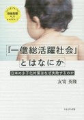 「一億総活躍社会」とはなにか