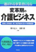 選ばれる事業者になる変革期の介護ビジネス