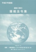 建設工事の環境法令集　平成27年