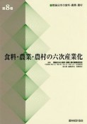 食料・農業・農村の六次産業化　戦後日本の食料・農業・農村8