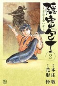 隠密包丁〜本日も憂いなし〜（2）