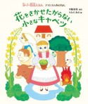 花をさかせたがらない小さなキャベツ　フランスのおはなし