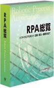 RPA総覧