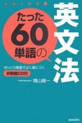 たった60単語の英文法＜デラックス版＞