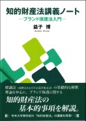 知的財産法講義ノート　ブランド保護法入門