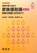 保育の場で出会う家族援助論